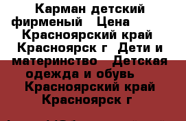 Карман детский фирменый › Цена ­ 900 - Красноярский край, Красноярск г. Дети и материнство » Детская одежда и обувь   . Красноярский край,Красноярск г.